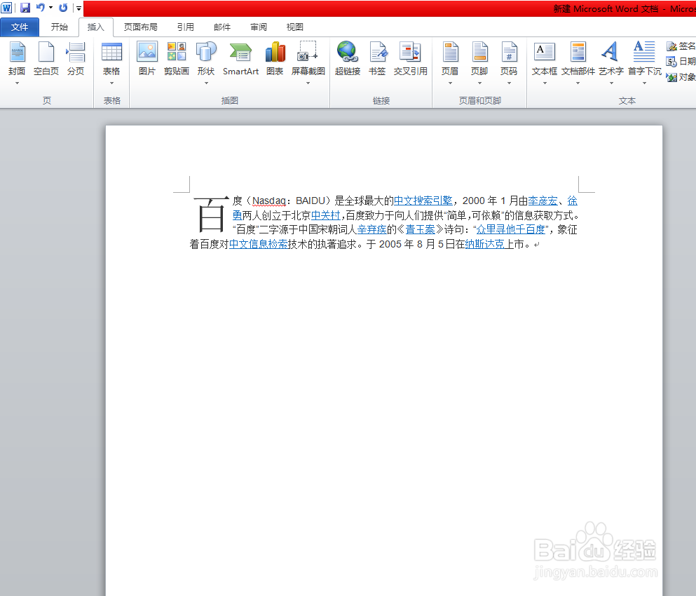 Word中如何设置首字下沉