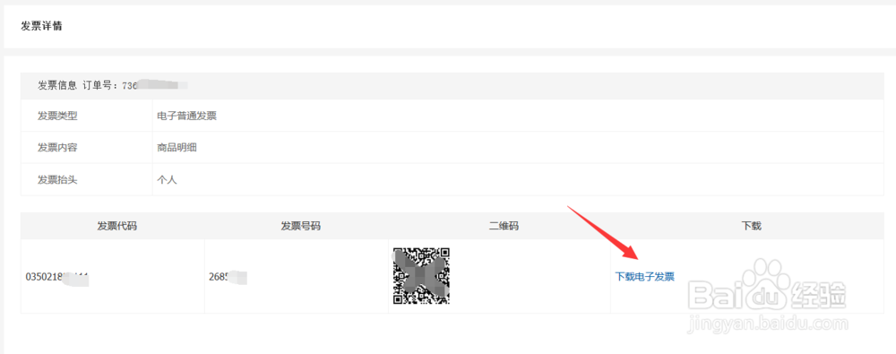 京东商城电子发票下载打印的方法