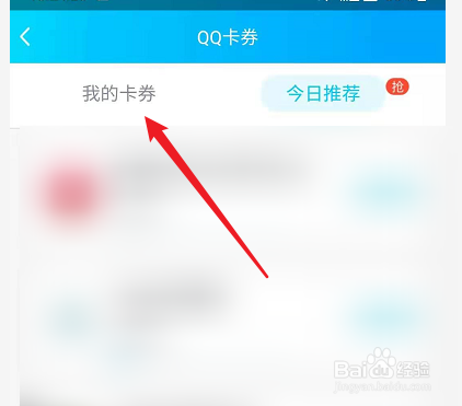 手机QQ怎么查看自己的卡券？