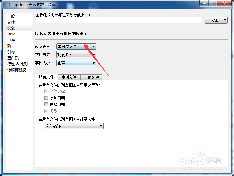 SnapGene怎么设置默认设置为蛋白质文件