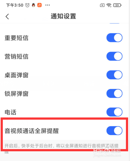 快手如何关闭音视频通话全屏提醒