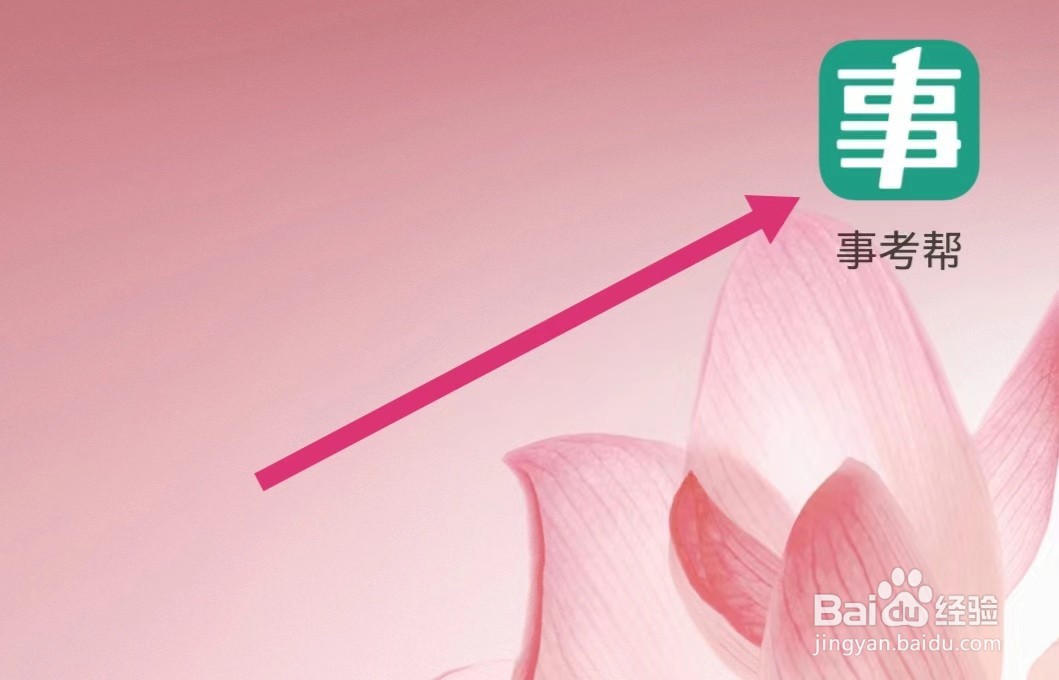 事考帮APP如何进入备考Q群