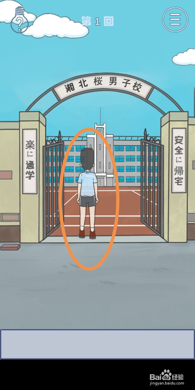 《上学迟到了怎么办》第1关攻略