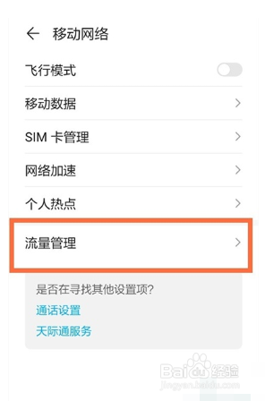 华为nova8pro手机如何设置首页流量显示