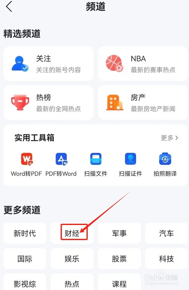QQ浏览器查看财经频道的方法？
