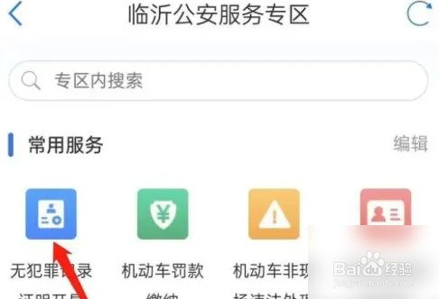 爱山东app办理无犯罪证明教程