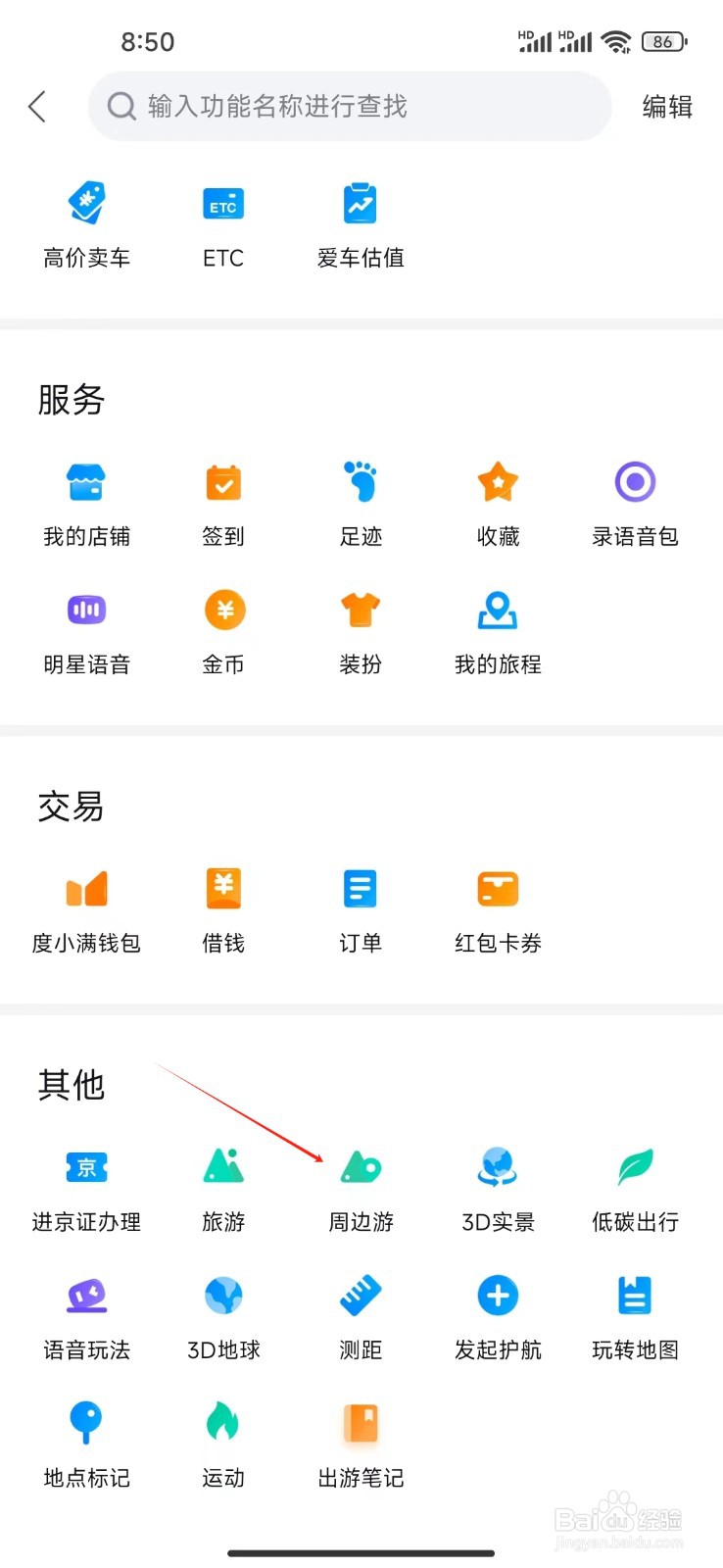 百度地图如何查看周边游