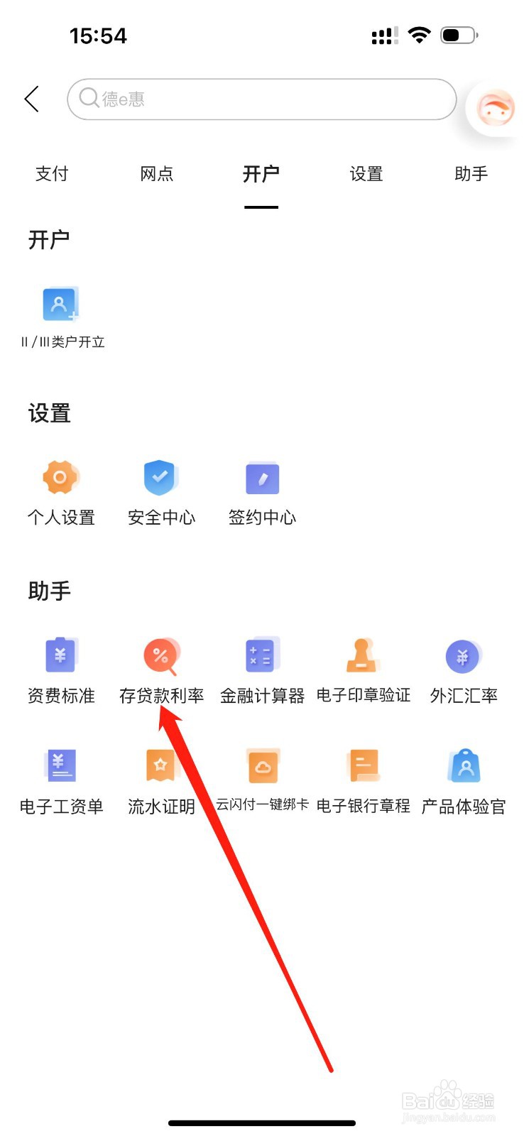 德州银行怎么查看存贷款利率