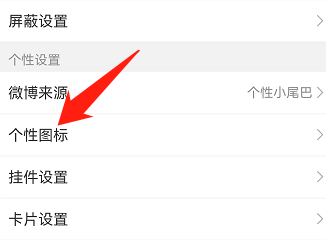 手机微博图标怎么换