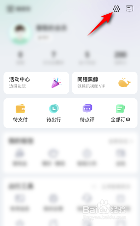 同程旅行怎么关闭个性化广告推荐