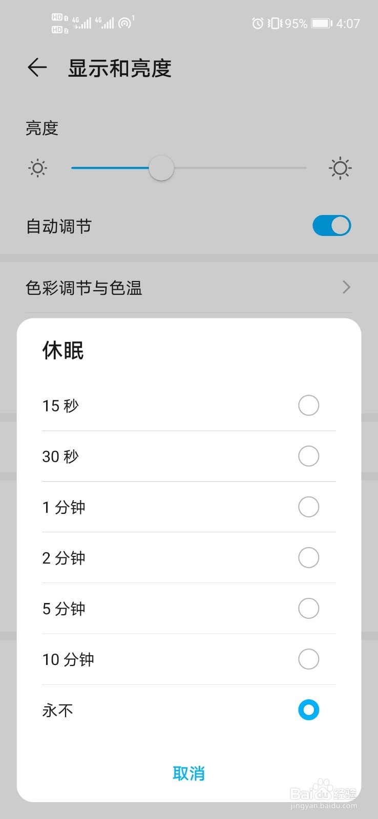 华为手机设置自动熄屏时间