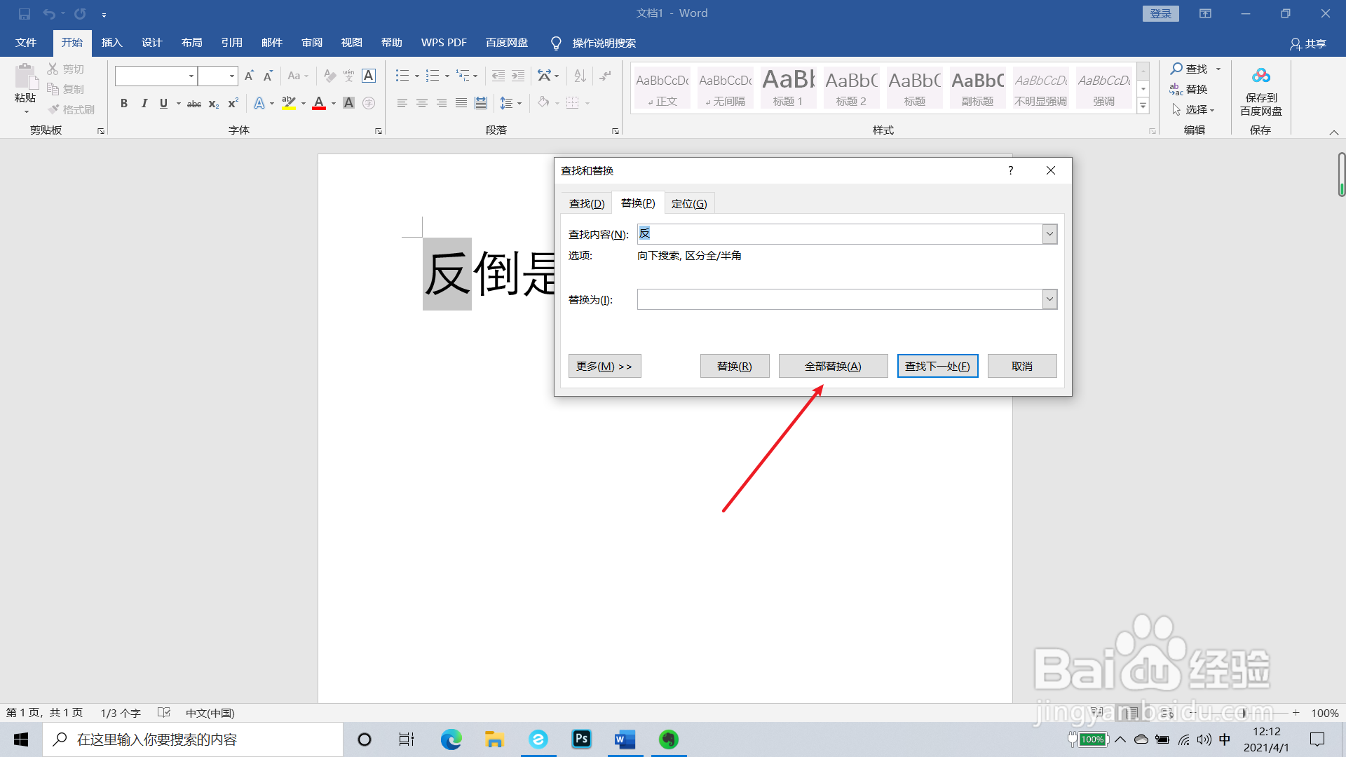 word文档文字如何全部替换