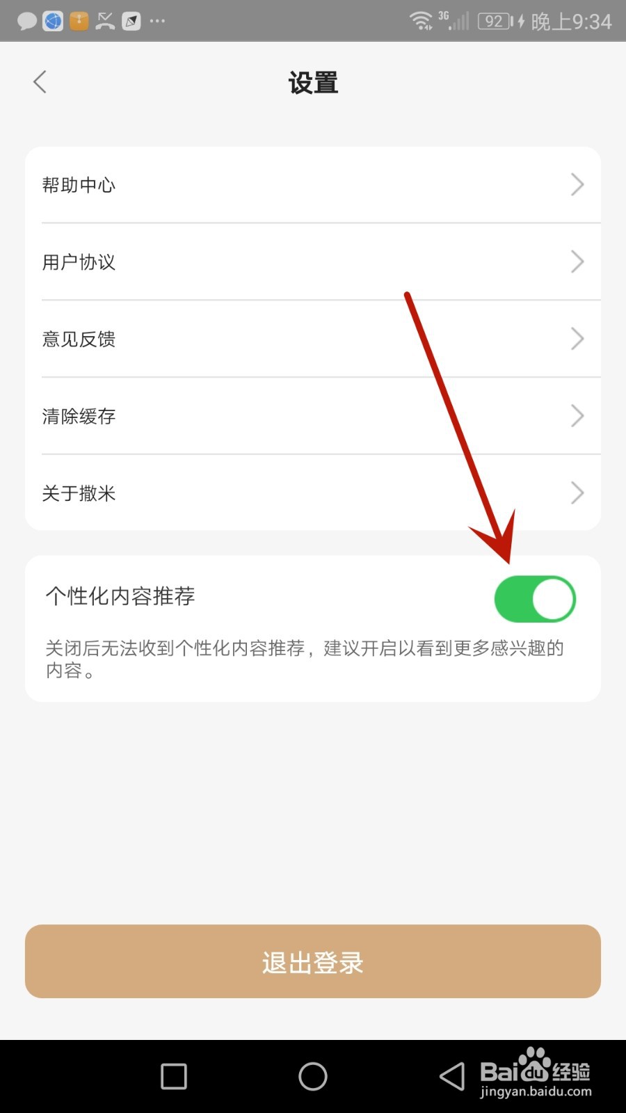 怎么允许撒米推荐个性化内容