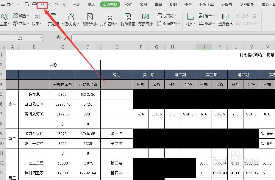 wps2019版本中如何设置表格打印在一页纸上