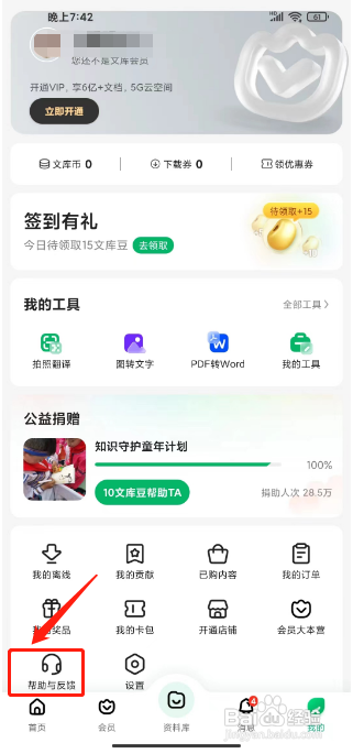 百度文库APP联系在线客服的方法