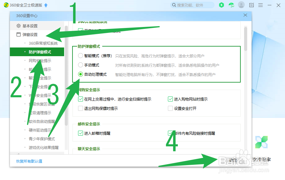 360安全卫士如何设置弹窗模式为自动处理模式
