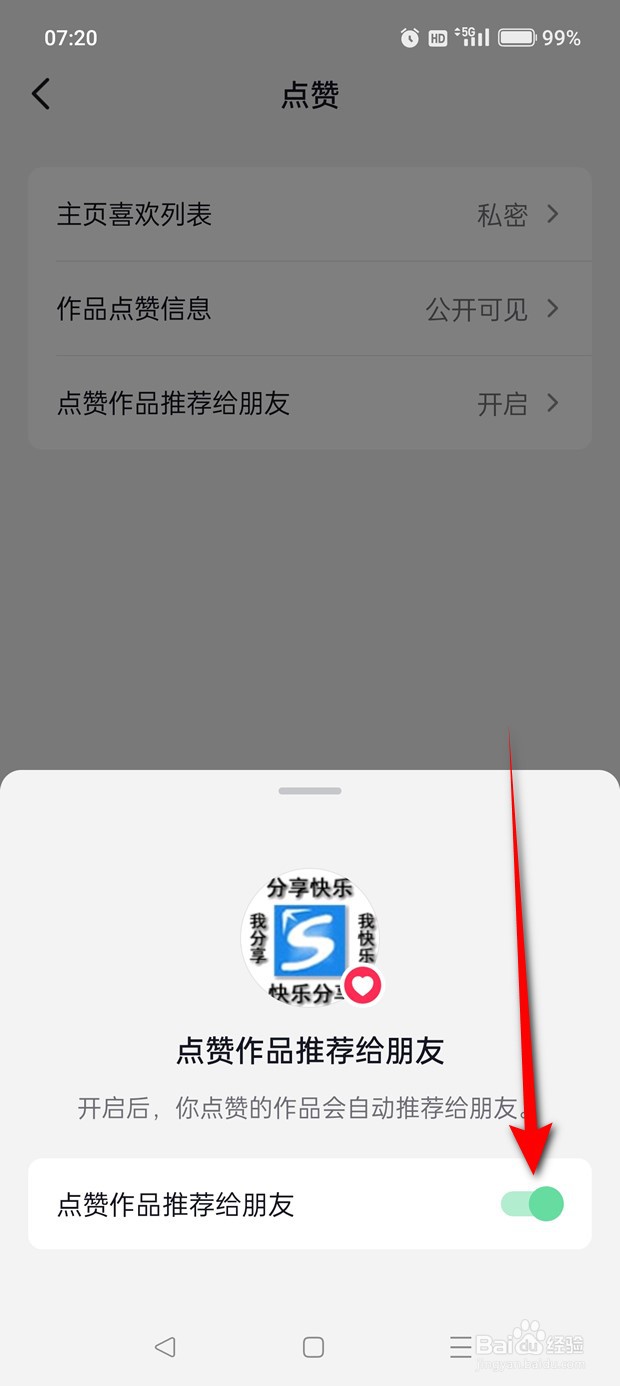抖音点赞作品推荐给朋友怎么开启与关闭