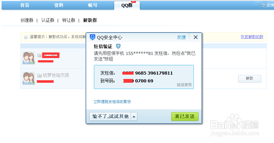怎么解散qq群详解