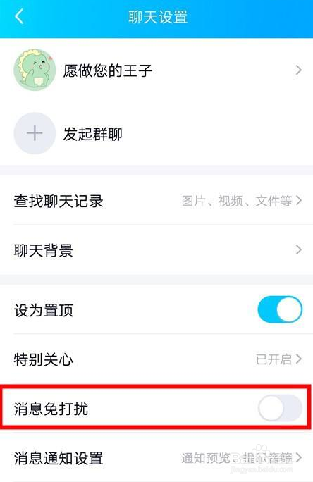 QQ怎么设置消息免打扰