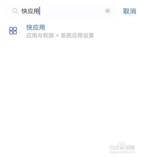 vivo手机如何关闭快应用功能?