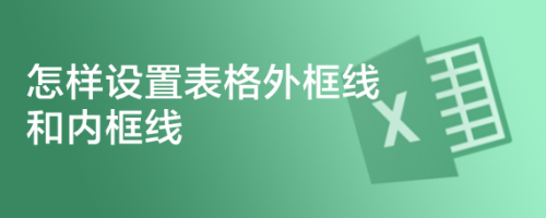 怎样设置表格外框线和内框线