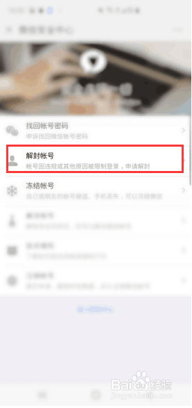 微信解除登录限制解封帐号解禁方法教程