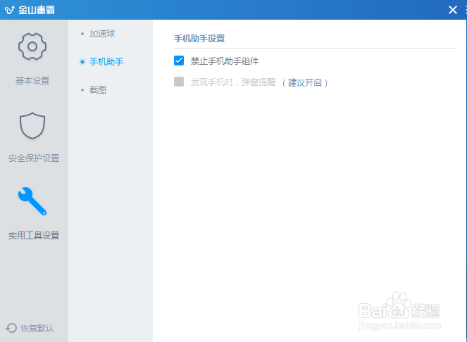 如何禁用手机助手组件