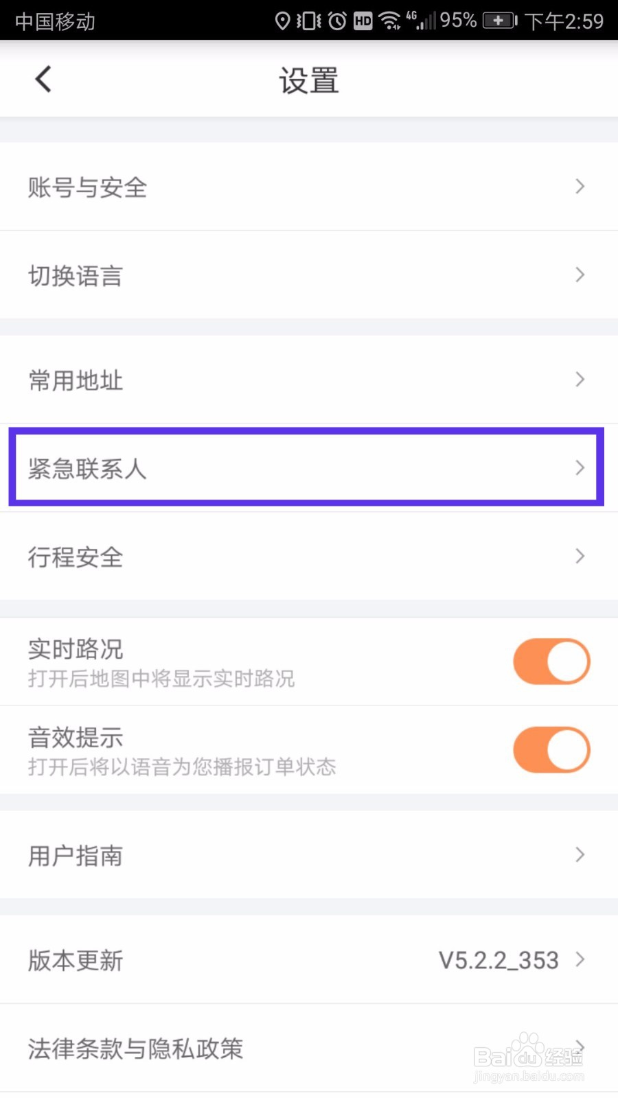 滴滴如何设置,紧急自救