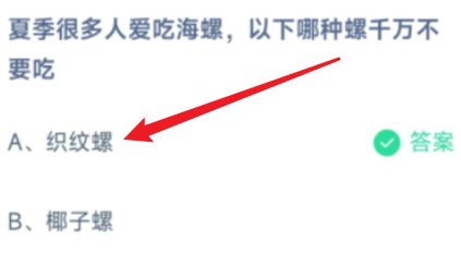 蚂蚁庄园织纹螺