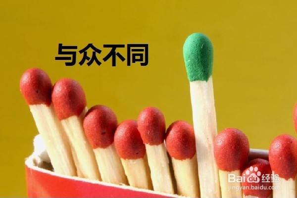 如何让自己在公司社群中脱颖而出