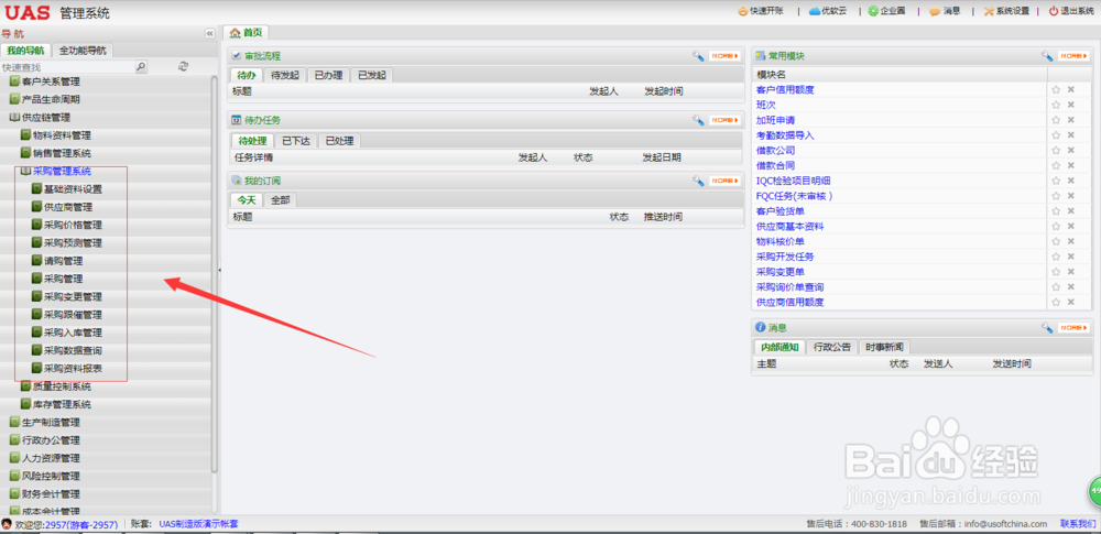UAS系统供应链管理软件