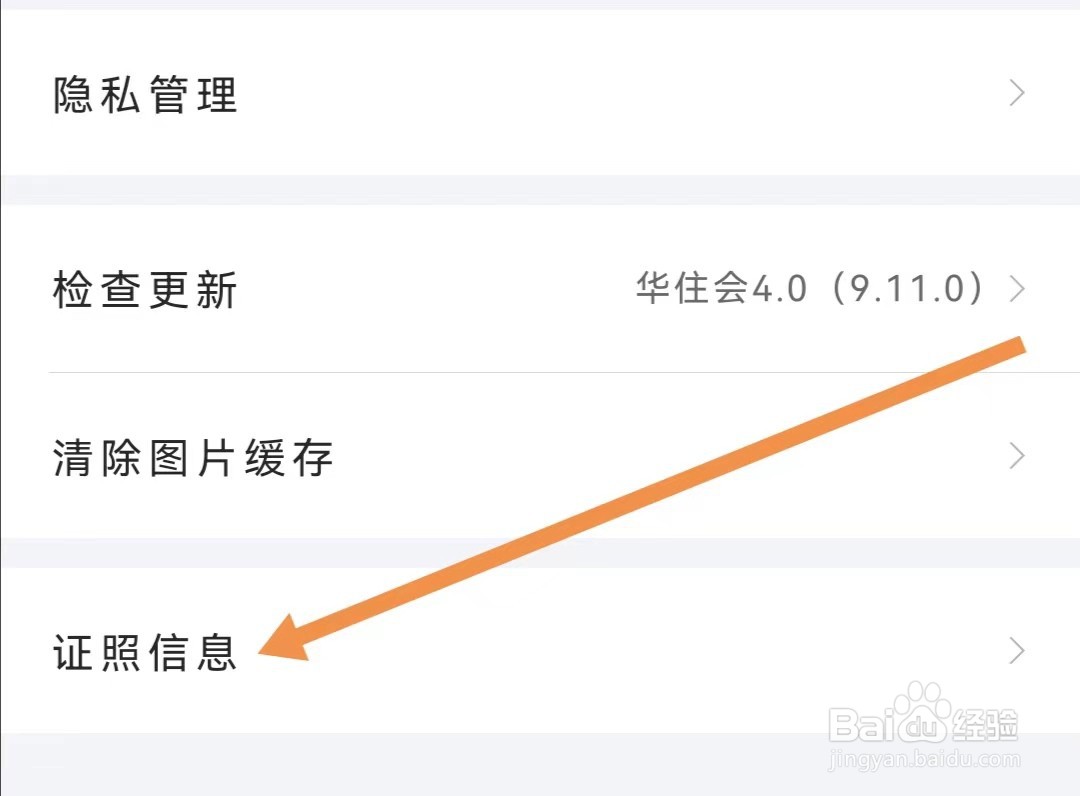 华往会APP如何查找证照信息
