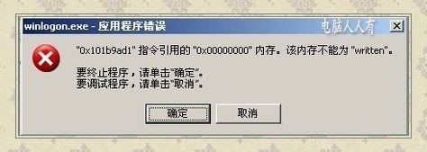 winlogon.exe报错