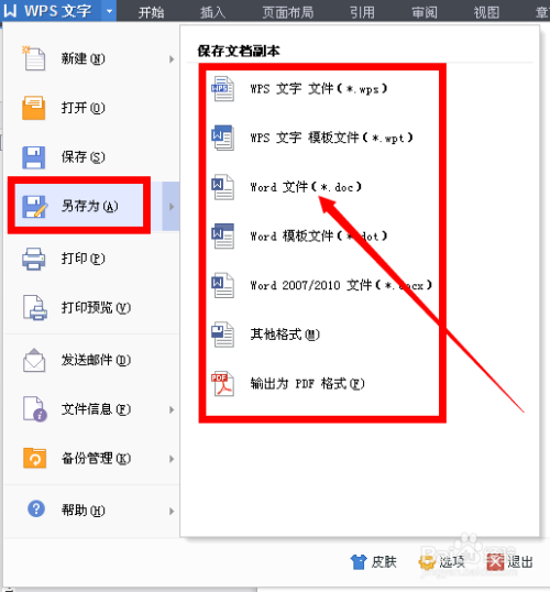 怎样将wps文本另存为word的doc格式