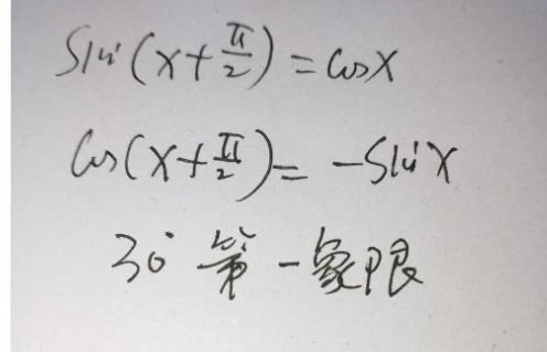 请问sin(x+π/2)=sinx,cos(x+π/2)=-cosx吗?如果x为30像在第几象限