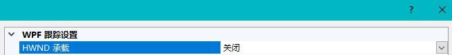 VS2019如何更改HWND承载选项