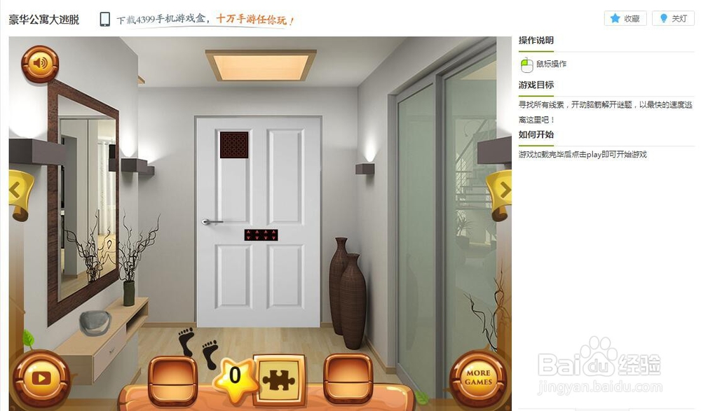 豪华公寓大逃脱小游戏玩法