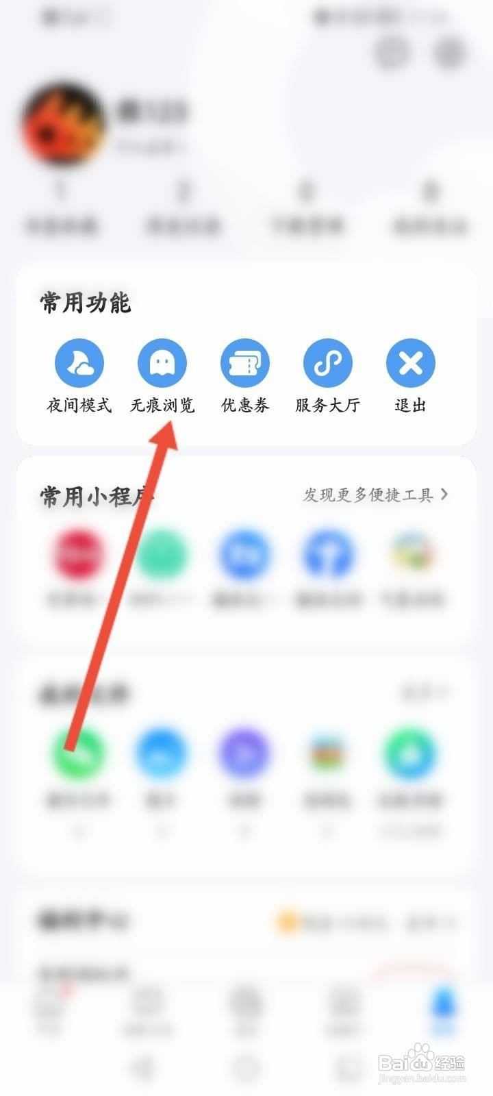QQ浏览器怎么开启无痕浏览模式