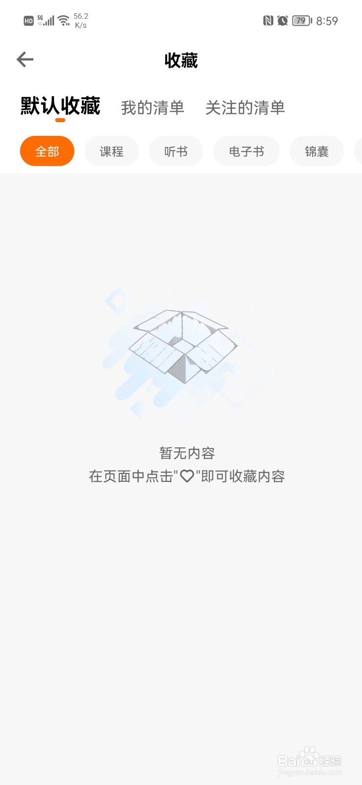 得到APP怎么查看收藏的内容