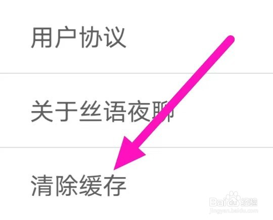 丝语夜聊如何清除缓存