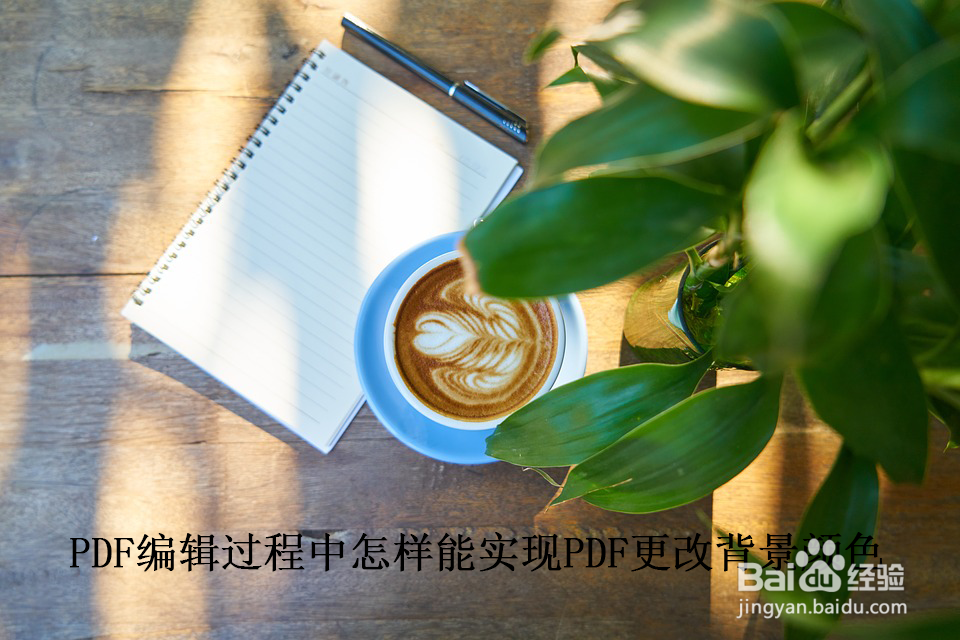 PDF编辑过程中怎样能实现PDF更改背景颜色