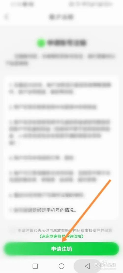 京东到家软件如何申请注销账号