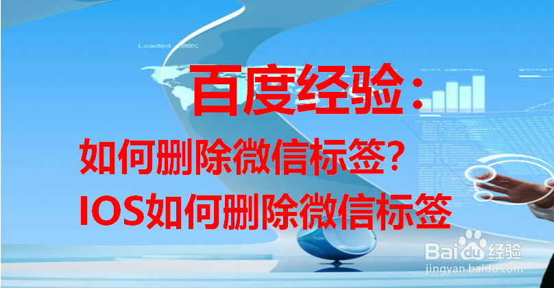 如何删除微信标签IOS如何删除微信标签