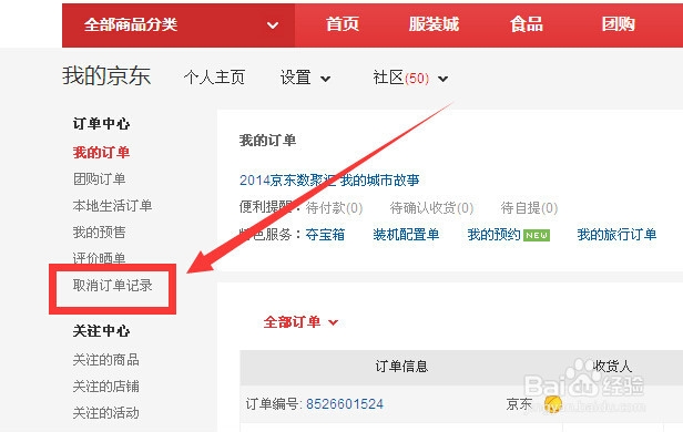 京东上如何查看取消订单