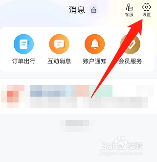 携程旅行怎么移除黑名单