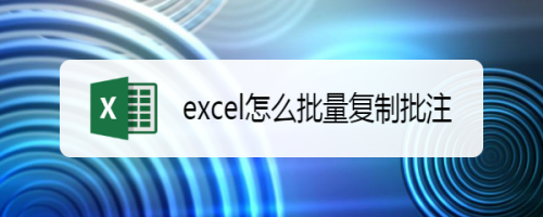 excel怎么批量复制批注