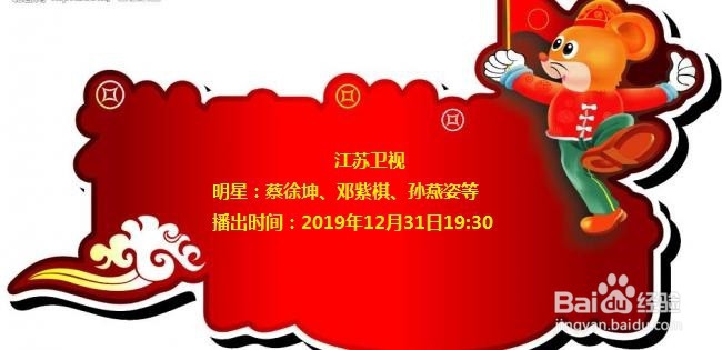 2020年跨年晚会看点及时间