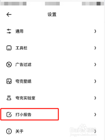 夸克浏览器怎么打小报告