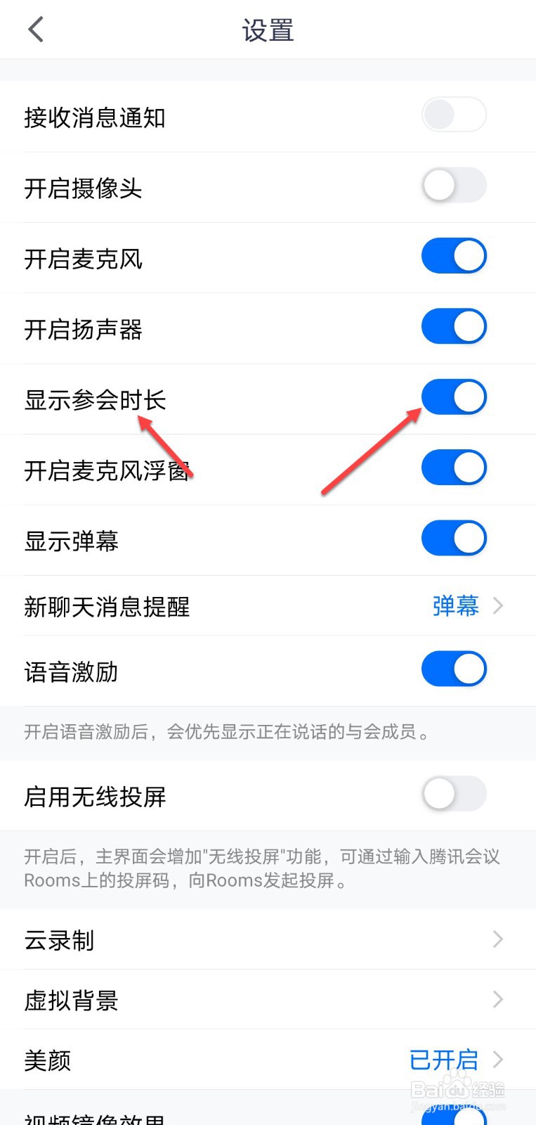 腾讯会议怎么关闭显示参会时长