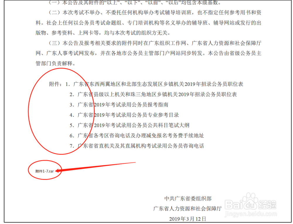 广东省公务员2019年考试职位表在哪里下载
